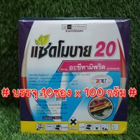 #10ซอง อะซีทามิพริด 20% 100กรัม แซดโมบาย กำจัดเพลี้ยแป้ง ด้วง เพลี้ยกระโดด เพลี้ยไฟ เพลี้ยหอย แมลงปากดูด เพลี้ยอ่อน #เอ็กซ์มิพริด