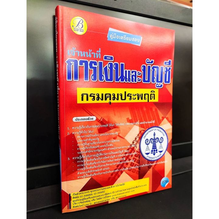 คู่มือเตรียมสอบ-เจ้าหน้าที่การเงินและบัญชี-กรมคุมประพฤติ-ปี-2564-แถมฟรีปกใส