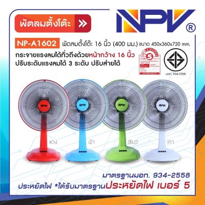 พัดลมตั้งโต๊ะ 12นิ้ว/ 16นิ้ว  NP-A1202/NP-A1602  Brand NPV มี 4 สี (ชมพู / เทา / เขียว / ฟ้า)