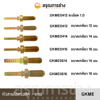 หัวสายไฮดรอลิค GKME041210/GKME0412/GKME0414/GKME0416/GKME0614/GKME0616