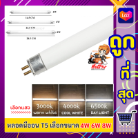 ++ ST++  หลอดนีออน T5 (ขนาด 4W/6W)  แสง Cool White 4000K / เหลือง 3000K หลอดฟลูออเรสเซนต์ หลอดไฟห้องทำงาน ห้องนั่งเล่น ตู้เสื้อผ้า โล๊ะ