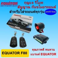 "จัดส่งด่วน" EQUATOR รุ่น F80 รีโมทรถยนต์ รีโมทกันขโมย สำหรับรถยนต์ทุกยี่ห้อ