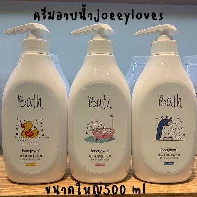 ครีมอาบน้ำ🛁Joeeyloves 🛁ฟองนุ่ม กลิ่นหอมละมุนติดผิวนาน มีให้เลือก 3 กลิ่น 500ml.