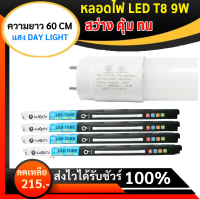 IWACHI (แพ็ค 4 ดวง) หลอดนีออน LED T8 9W แสงขาว ความยาว 60CM สว่าง หลอดประหยัดไฟ เหมาะสำหรับ ห้องประชุม ห้องทำงาน ห้องนั่งเล่น ห้องนอน ส่ง