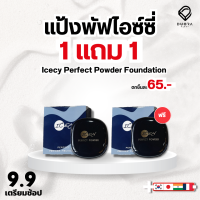 [1 แถม 1]แป้งไอซ์ซี่​ Icecy แป้งพัฟผสมรองพื้น แป้งพัฟเนื้อละเอียด บำรุงผิวด้วยมอยเจอร์ไรเซอร์ เกลี่ยง่าย คุมมัน และปกป้องแสงแดด มี 2 เบอร์