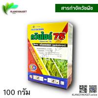 ควินไซ ควินคลอแรก 75% แกสทอน กำจัด หญ้าข้าวนก หญ้าปล้องใบมัน ในนาข้าว ขนาด 100 กรัม