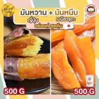 ?สินค้าขายดี? มันหวานญี่ปุ่น 500 กรัม มันหวาน + มันหนึบญี่ปุ่น 500 กรัม มันหวานหนึบ เบนิฮารุกะ มันญี่ปุ่นหวาน BENIHARUKA ขนมคุมน้ำหนัก