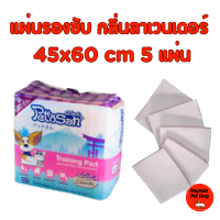 Pettosan แผ่นรองซับ (แบ่งขาย 5 แผ่น) หนาพิเศษ สำหรับสัตว์เลี้ยง กลิ่นลาเวนเดอร์ 45x60cm