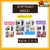 NEEZ PLUS อาหารแมวนีช พลัส ขนาด 2 KG ขนาดกลาง