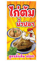 304 ป้ายไก่ต้มน้ำปลา มีหลายขนาด แนวตั้ง(ฟรีเจาะตาไก่4มุม)พิมพ์ด้วยเครื่องพิมพ์อิงค์เจทและหมึกญี่ปุ่นอย่างดี ภาพคมชัด ทนแดด ทนฝน