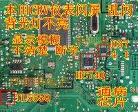 D3741 HC74Q TL555Q Honda CRV instrument screen flashes randomly backlight does not light up vulnerable chip