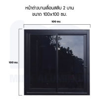 หน้าต่างสำเร็จรูป บานเลื่อน ขนาด 100x100 ซม.