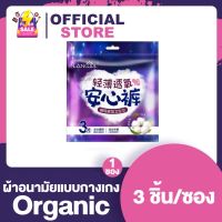 Lancool ผ้าอนามัยแบบกางเกง Organic [Size L/XL] ใส่สบาย ไม่ระคายเคืองผิว [3 ชิ้น/ซอง] [1 ซอง]