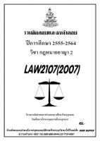 ธงคำตอบ LAW 2107 (LAW 2007) วิชากฏหมายอาญา 2 (2/2564-2555)