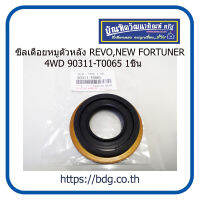 TOYOTA ซีลเดือยหมูตัวหลัง โตโยต้า REVO,NEW FORTUNER 4WD 90311-T0065 1ชิ้น