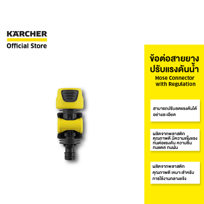 KARCHER ข้อต่อสายยางปรับแรงดันน้ำ Hose Connector with Regulation ควบคุมแรงดัน ใช่้งานง่าย 2.645-198.0 คาร์เชอร์