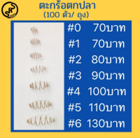 ตะกร้อตกปลาเบอร์ 1-6 (ประมาน ถุงละ100ลูก)