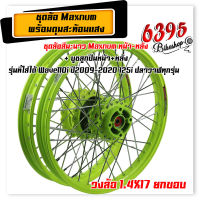 MAXNUM ชุดล้อ Wave110i / Wave125i วงล้อเขียวมะนาว ยกขอบ 1.4x17 วงล้อเขียว + ดุมเขียวมะนาวสะท้อนแสง+อัดบูช หน้า-หลัง //อะไหล่แต่งรถมอเตอร ยังไ