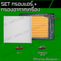 set ชุด กรองอากาศ กรองแอร์ ซูซุกิ XL7, เออติก้า/ Suzuki XL7, Ertiga เอ็กแอล7