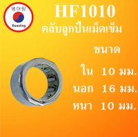 HF1010 ตลับลูกปืนเม็ดเข็มแบบทางเดียว ขนาด ใน 10 นอก 16 หนา 10 มม. (ONE WEY NEEDLE BEARING) EWC1010 HF 1010 โดย Beeoling shop