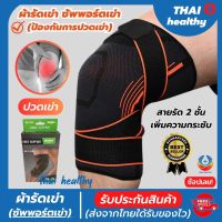 สายรัดเข่า ที่รัดหัวเข่า ผ้ารัดหัวเข่า สายรัดพยุงเข่า knee support men women ช่วยซัพพอร์ตเข่าและพันเข่าแก้ปวดเข่า ใช้เป็นสนับเข่ารัดข้อเข่าและล็อคพยุงเข่าเสื่อม ปลอกเข่าแก้ปวดใช้ใด้ทั้งชายและหญิง รับประกันสินค้า thai healthy