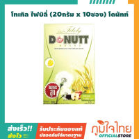 DONUTT Total Fibely โทเทิล ไฟบิลี่ (20กรัม x บรรจุ 10 ซอง) โดนัทท์ 1 กล่อง