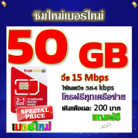 ✅โปรเทพ 15 M speed และจำนวน 50 GB มีโทรฟรีทุกเครือข่าย แถมฟรีเข็มจิ้มซิม✅