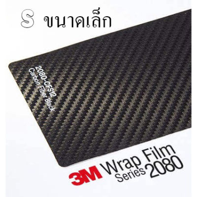 3M Wrap Film series 2080 CFS12 สติ๊กเกอร์ติดรถเคฟล่าสีดำ (กดเลือกขนาด)