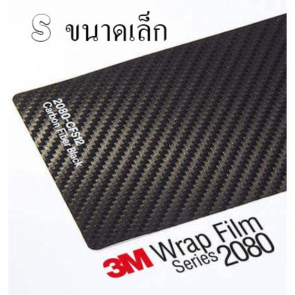 3m-wrap-film-series-2080-cfs12-สติ๊กเกอร์ติดรถเคฟล่าสีดำ-กดเลือกขนาด