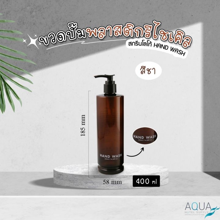 ขวดปั๊มพลาสติกรีไซเคิล-สีชา-ขนาด-400-ml-ขวดปั๊ม-ขวดเปล่าหัวปั๊ม-ขวดปั๊มสกรีนข้อความ-ขวดปั๊มบรรจุของเหลว-สวยคุณภาพดี