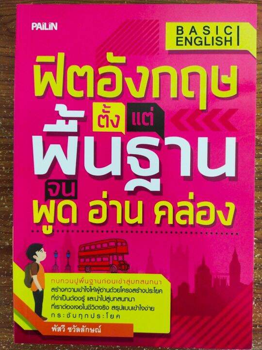 หนังสือ-เสริมการเรียนภาษาอังกฤษ-ฟิตอังกฤษ-ตั้งแต่พื้นฐาน-จน-พูด-อ่าน-คล่อง