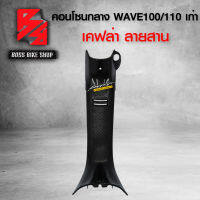 คอนโซนกลาง WAVE100 / WAVE110 เก่า เคฟล่าสาน 5D ฟรี สติกเกอร์ อะไหล่แต่งเวฟ100/110 ชุดสี WAVE100/110