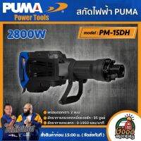 PUMA ?? สกัดไฟฟ้า 15 กก. รุ่น PM-15DH 2800W ( พร้อมดอกเจาะ 2 แบบ ) สกัด เครื่องมือช่าง เครื่องมือ พูม่า ส่งฟรีเคอรี่