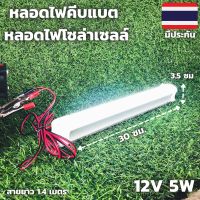 ไฟคีบแบต LED ประหยัดไฟ 12V 5W แสงขาวใช้ที่ตลาดกลางคืนใช้แบตเตอรี่รถชุดหลอดไฟ พร้อมสาย ปากคีบแบต LED ประกัน1ปี  รายละเอียดสินค้า หลอด LED