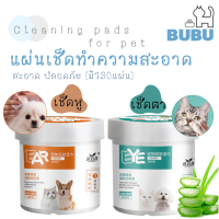 BUBU PET_ แผ่นเช็ดความสะอาด แผ่นเช็ดตาเช็ดหูหมาแมว แผ่นเช็คหู แผ่นเช็ดตา  ที่ทำความสะอาด อุปกรณ์ทำความสะอาด  ของใช้สัตว์เลี้ยง