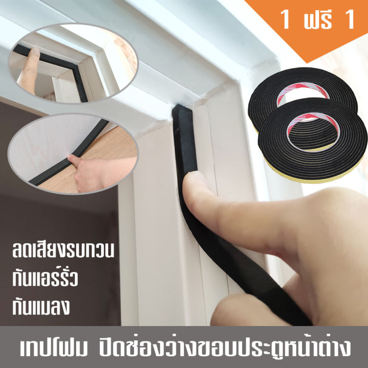 ซื้อ-1-แถม-1-เทปปิดร่องประตู-หน้าต่าง-เทปกันกระแทก-กันเสียง-ยาว-ม้วนละ-2-เมตร-พร้อมส่งจากไทย