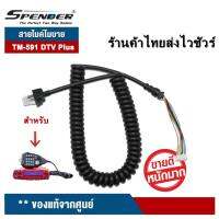 SPENDER สายไมค์ สำหรับไมค์โครโฟนวิทยุสื่อสาร รุ่น TM-591DTV/ Plus ขายเฉพาะสายนะครับ