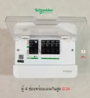 Schneider S9HCL14 ตู้คอนซูเมอร์ 4 ช่อง เมนกันดูดกันไฟช็อต 2P 63A พร้อมลูกเซอร์กิตครบชุดพร้อมใช้งาน