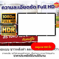 100 Inch  จอใหญ่เหมือนในโรงหนัง มีรูให้เกี่ยวไม่ต้องกลัวหลุด โปรเจคเตอร์แบบพกพาสีขาวผ้าวัสดุ LED Projectorด้านหลังสีดำ ป้องกันแสงผ่าน ราคาถูกจ