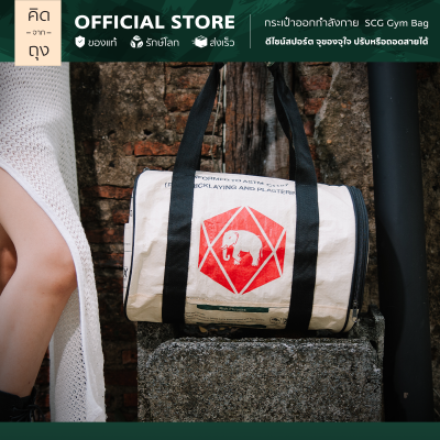 คิดจากถุง - กระเป๋าถุงปูน รักษ์โลก SCG Gym Bag - 01 (BSGB-01) (กระเป๋าออกกำลังกาย, กระเป๋าแฟชั่น, กระเป๋าสะพายข้าง, กระเป๋ารักษ์โลก รักสิ่งแวดล้อม)