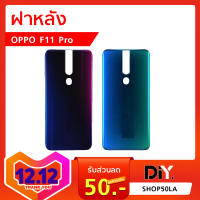 ฝาหลัง Oppo F11 Pro อะไหล่ฝาหลัง Oppo F11 Pro