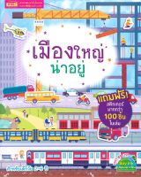 หนังสือ   เมืองใหญ่น่าอยู่ (สำหรับเด็กวัย 2-6 ปี)