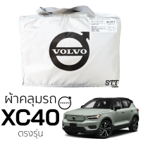 ผ้าคลุมรถยนต์ VOLVO XC-40 ตรงรุ่น คลุมรถ ตรงรุ่น ผ้า SilverCoat ทนแดด ไม่ละลาย ผ้าคลุมรถ  วอลโว่ XC-40 ผ้าคลุม VOLVO XC40