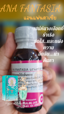 หัวเชื้อน้ำหอม 100% กลิ่น แอนแฟนตาเซีย (ANA FANTASIA) 30ml หัวเชื้อน้ำหอม ผลิตภัณฑ์แต่งกลิ่น น้ำหอม คุณภาพดี ติดทนยาวนาน แต่งกลิ่น