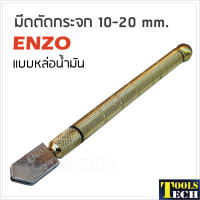 ENZO มีดตัดกระจก แบบใช้น้ำมัน สำหรับตัดกระจกขนาด 10-20 mm.