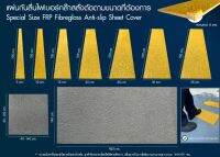 Special Size FRP Fibreglass Anti-slip Sheet Cover แผ่นกันลื่นไฟเเบอร์กล๊าส หนา 4 มม (สั่งตัดตามขนาดที่ต้องการ)