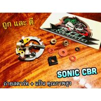 โปรโมชั่น พร้อมแป้น ถ่านสตาร์ท ชุดใหญ่ พร้อมแป้น SONIC CBR ถ่านชาร์จ แบบแท้ ราคาถูกสุด อะไหล่มอไซค์ อะไหล่รถมอไซค์ อะไหล่มอไซค์ อะไหล่มอไซ