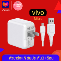 สายชาร์จ + หัวชาร์จ ViVO 2A แท้ รองรับ VIVO V9 V7+ V7 V5s V5Lite V5Plus V5 V3Max V3 Y85 Y81 Y71 ของแท้ 100% MICRO USB รับประกัน1ปี