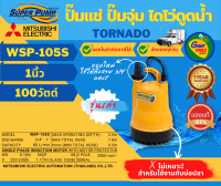 MITSUBISHI WSP-105S ปั๊มแช่ ปั๊มจุ่ม ไดโว่ดูดน้ำ TORNADO ขนาด1นิ้ว 100วัตต์ WSP-105S WSP105S WSP 105S