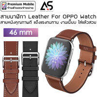 As สายนาฬิกา Leather For OPPO watch 46 mm สายหนังคุณภาพดี ใส่แล้วสวย งานเนี๊ยบ